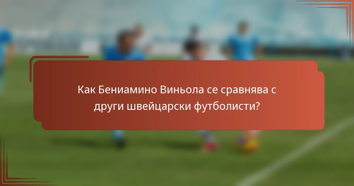 Как Бениамино Виньола се сравнява с други швейцарски футболисти?