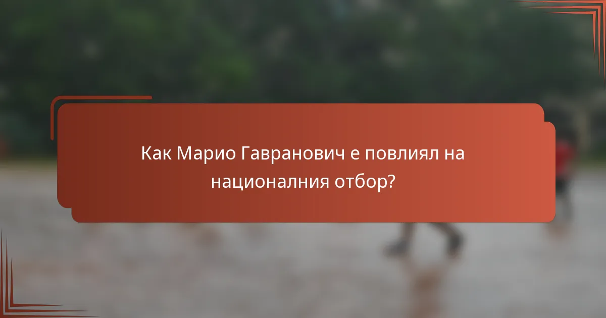 Как Марио Гавранович е повлиял на националния отбор?