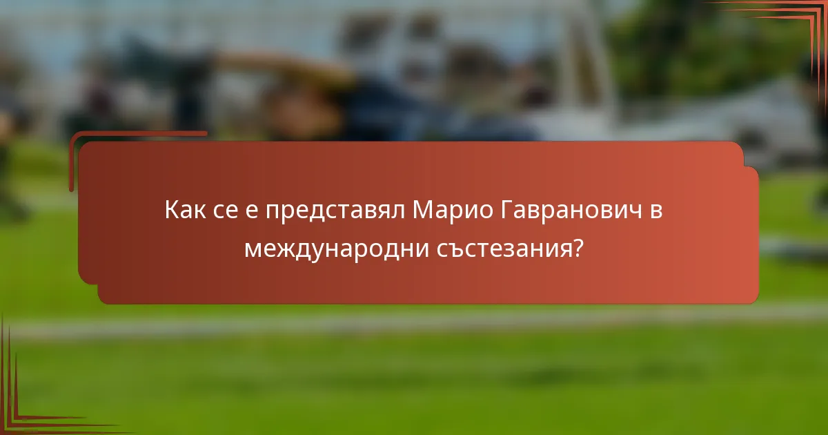 Как се е представял Марио Гавранович в международни състезания?