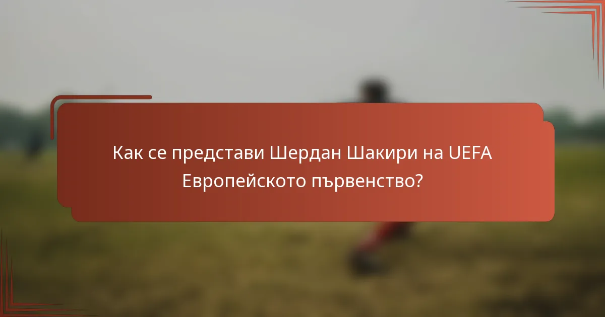 Как се представи Шердан Шакири на UEFA Европейското първенство?