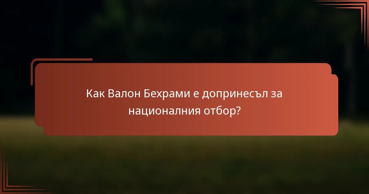 Как Валон Бехрами е допринесъл за националния отбор?