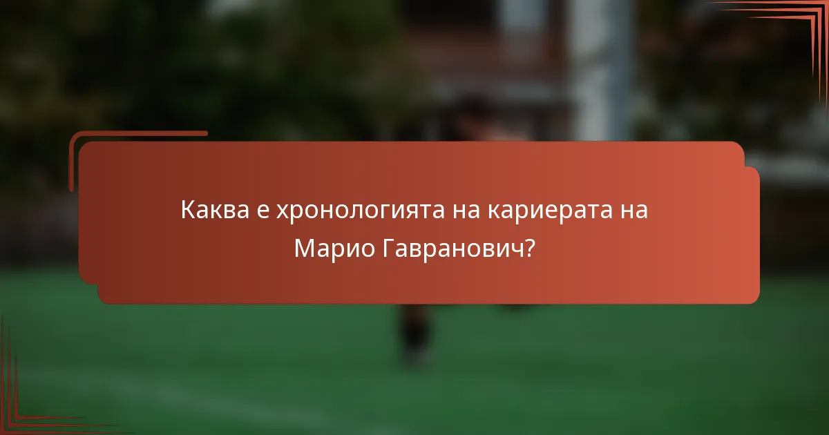 Каква е хронологията на кариерата на Марио Гавранович?