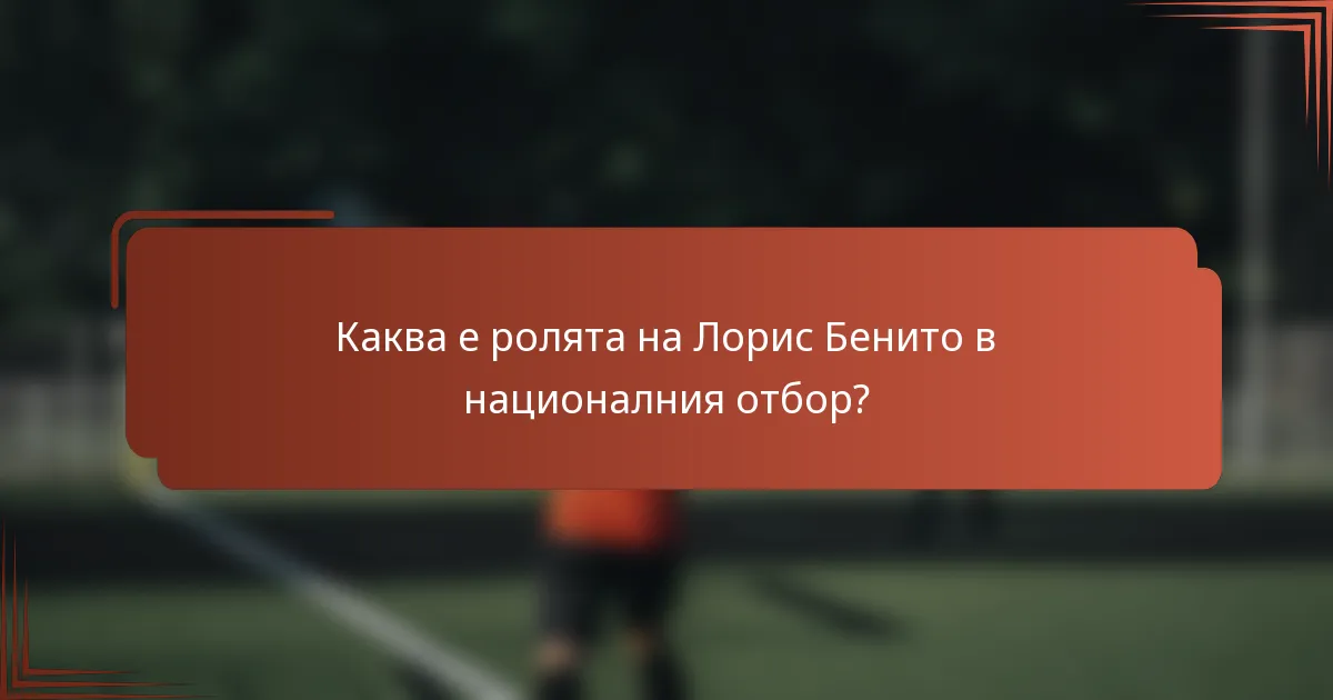 Каква е ролята на Лорис Бенито в националния отбор?