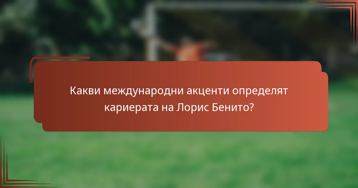 Какви международни акценти определят кариерата на Лорис Бенито?