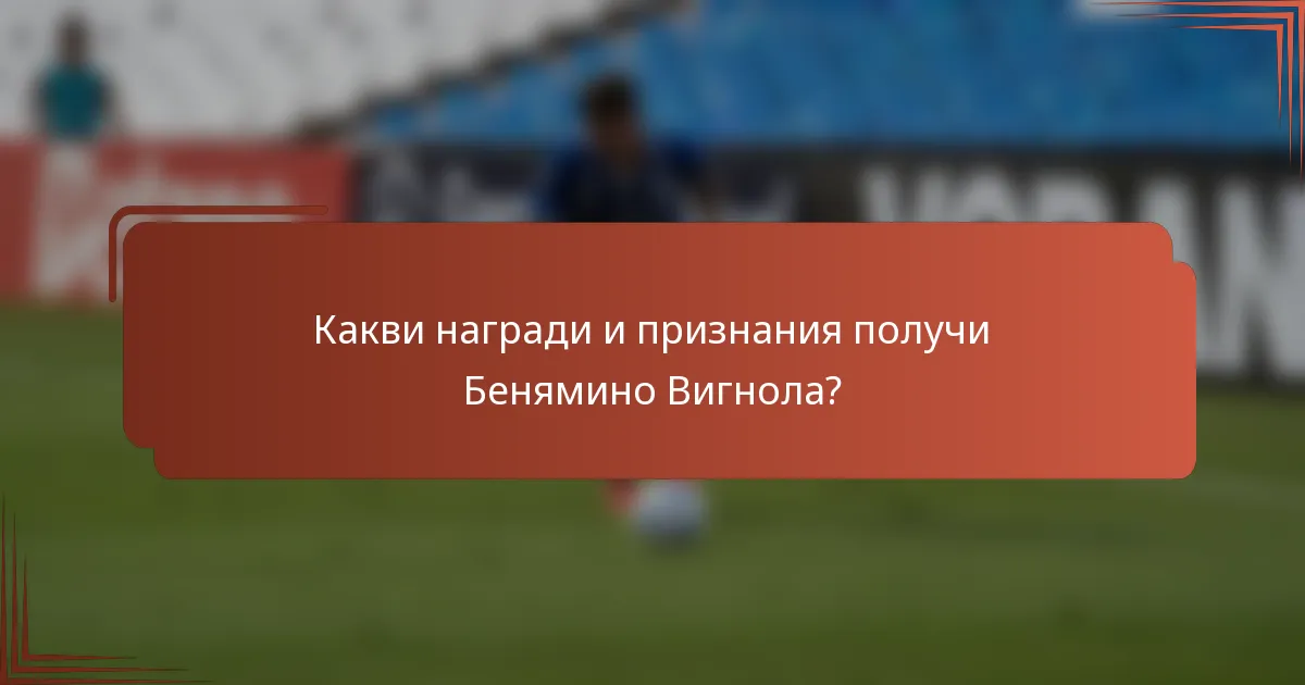 Какви награди и признания получи Беняминo Вигнола?