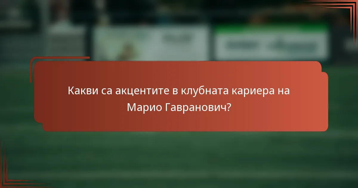 Какви са акцентите в клубната кариера на Марио Гавранович?