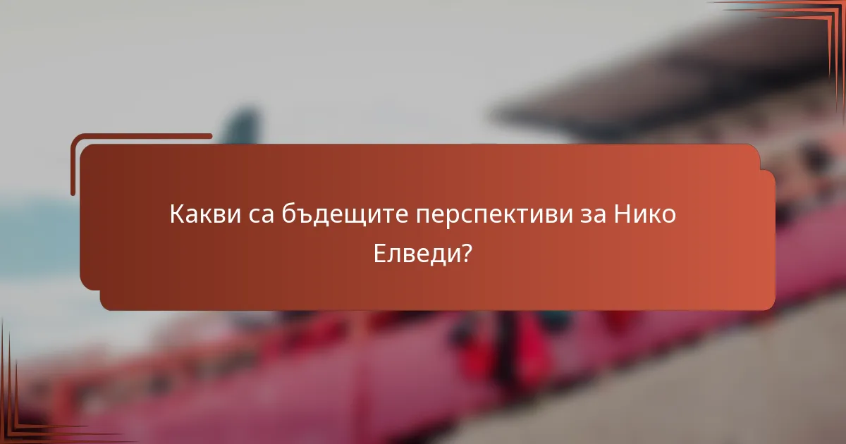 Какви са бъдещите перспективи за Нико Елведи?