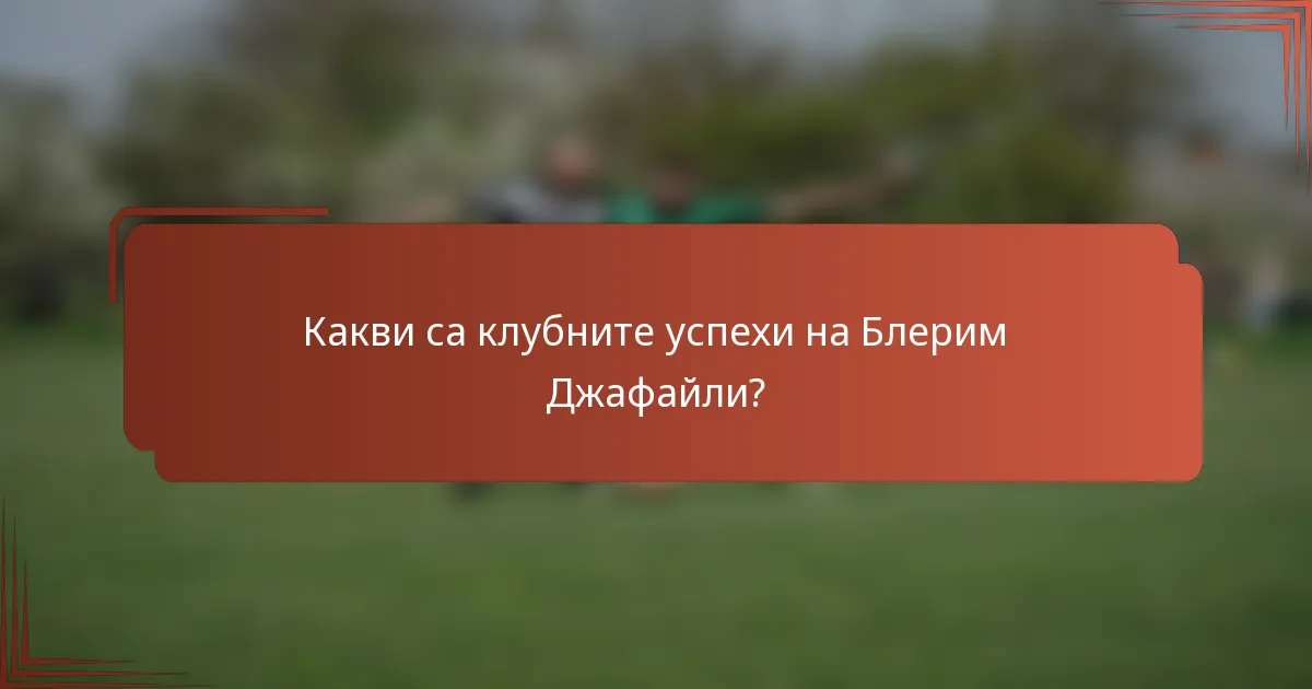 Какви са клубните успехи на Блерим Джафайли?