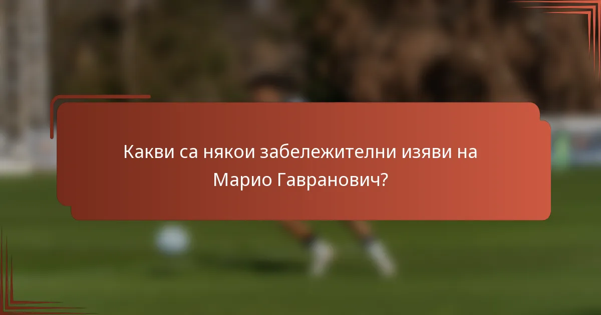 Какви са някои забележителни изяви на Марио Гавранович?