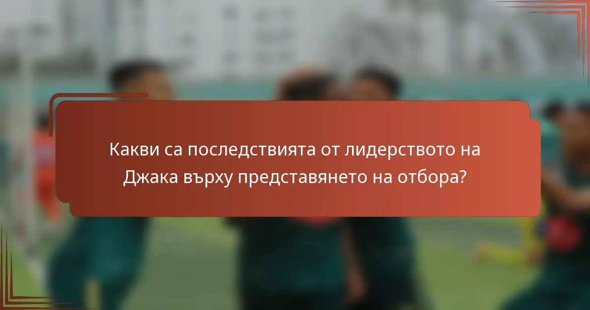 Какви са последствията от лидерството на Джака върху представянето на отбора?