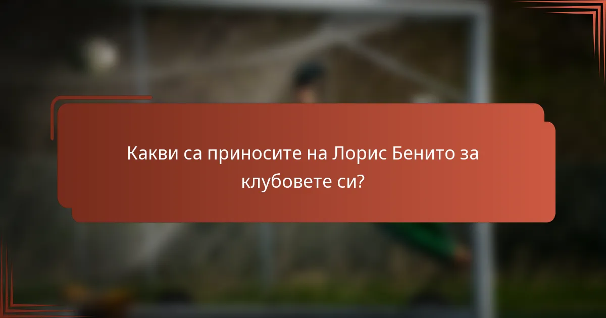 Какви са приносите на Лорис Бенито за клубовете си?