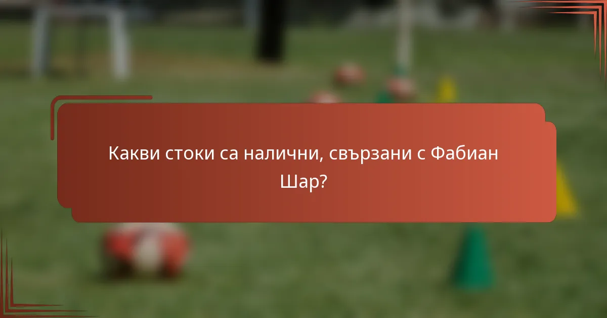 Какви стоки са налични, свързани с Фабиан Шар?
