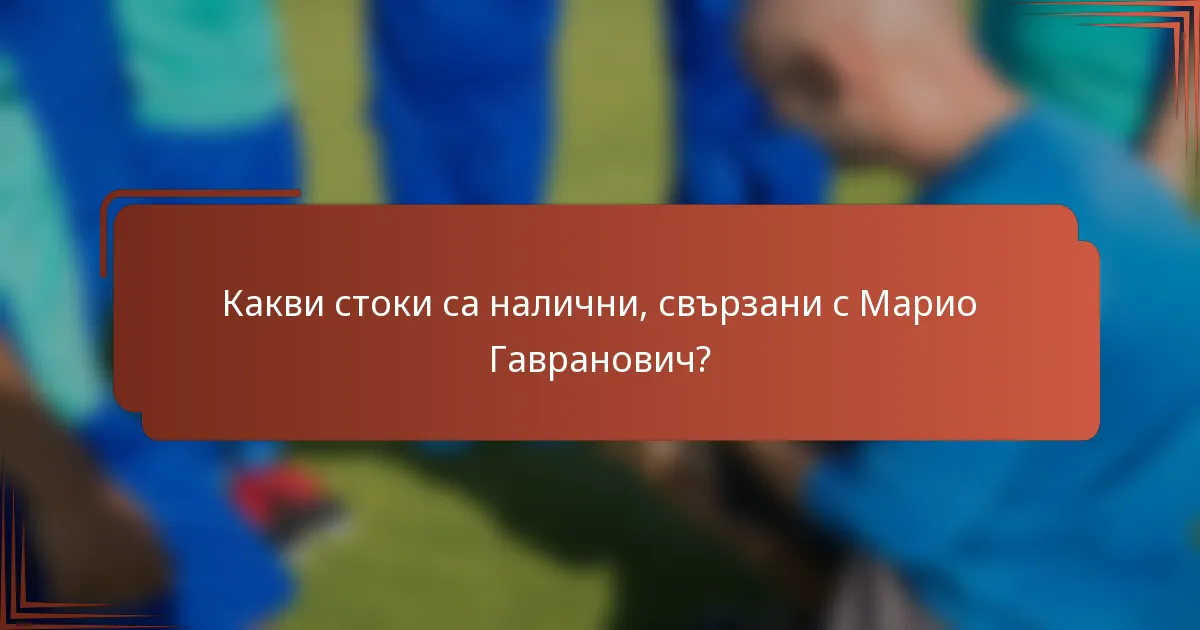 Какви стоки са налични, свързани с Марио Гавранович?