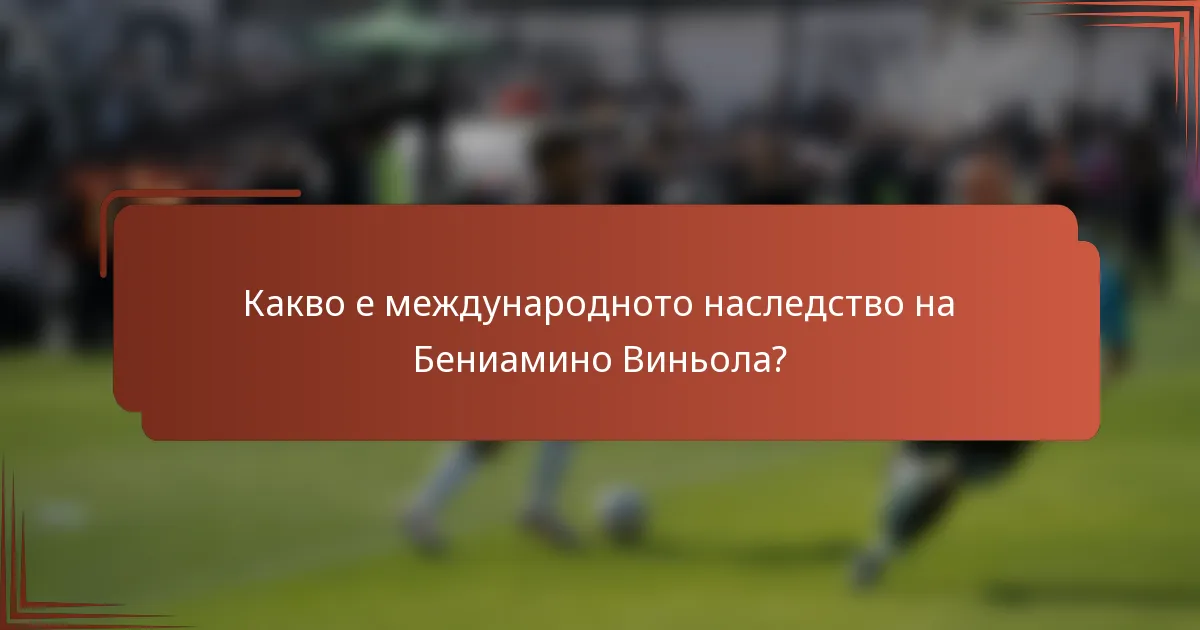 Какво е международното наследство на Бениамино Виньола?