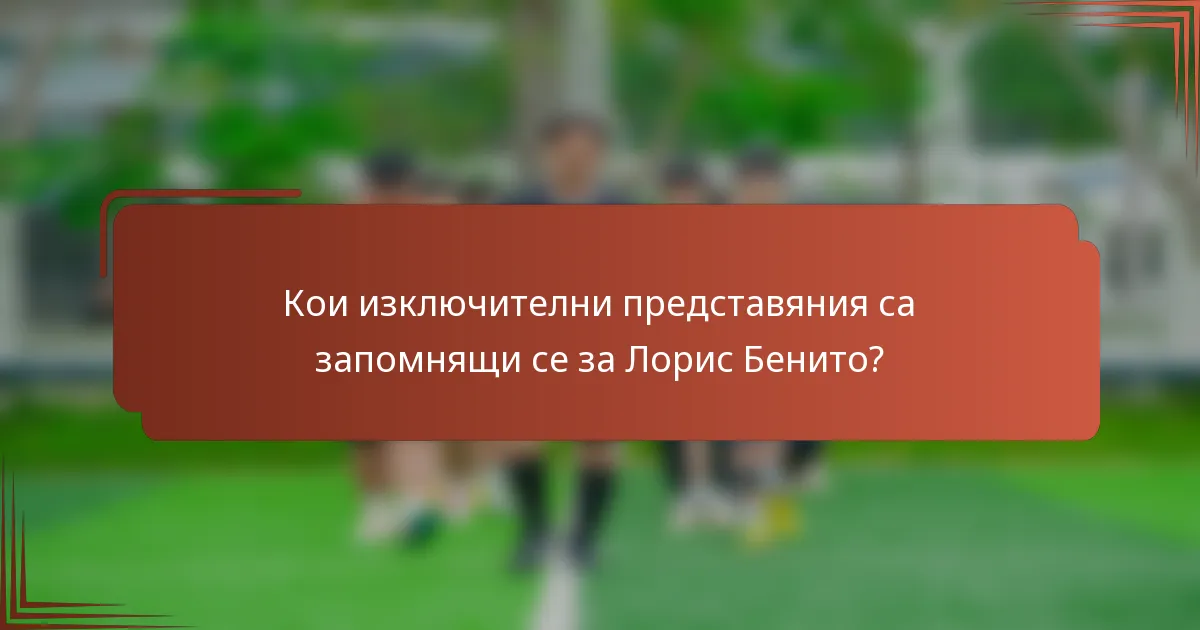 Кои изключителни представяния са запомнящи се за Лорис Бенито?